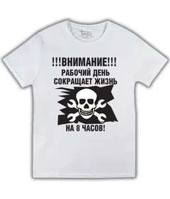 рабочий день сокращает жизнь на 8 часов на белой
